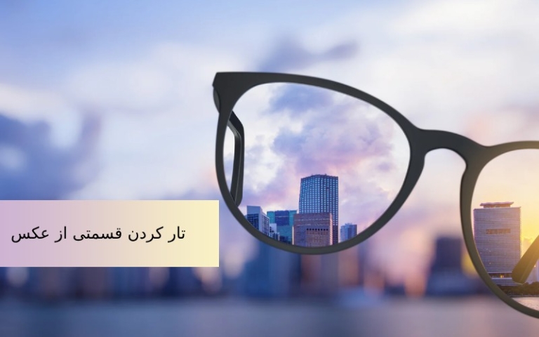 اپلیکیشن محو کردن قسمتی از تصویر