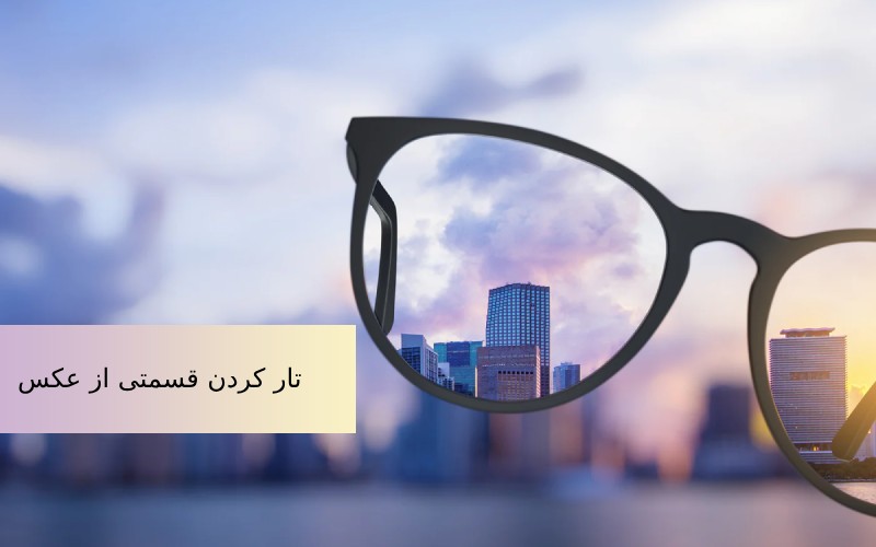 اپلیکیشن محو کردن قسمتی از تصویر