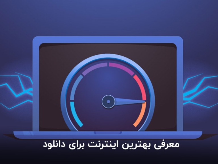 بهترین اینترنت برای دانلود؛ معرفی سریع‌ترین اینترنت ایران