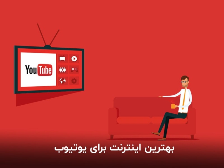 بهترین اینترنت برای یوتیوب؛ استریم ویدیو بدون افت کیفیت