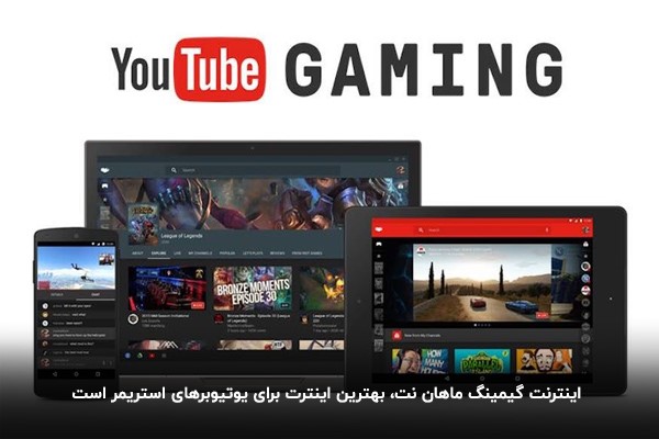 برای یوتیوب میتوانید از اینترنت پرسرعت گیمینگ ماهان نت استفاده کنید