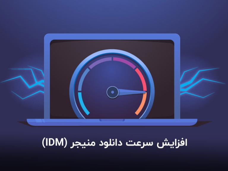 افزایش سرعت اینترنت دانلود منیجر ؛تکنیک‌هایی برای دانلود پرسرعت