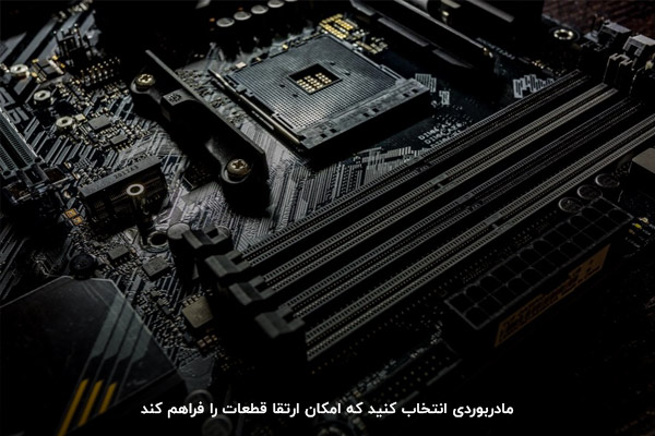 خرید مادربرد سیستم گیمینگ با امکان ارتقا