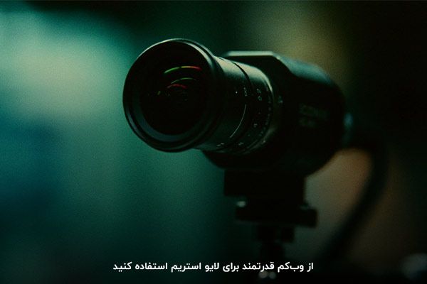 خرید وبکم فول اچ دی برای استریم، نکته‌ای کاربردی