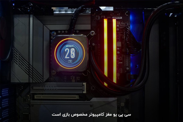 سی پی یو یا پردازنده مرکزی کامپیوتر گیمینگ