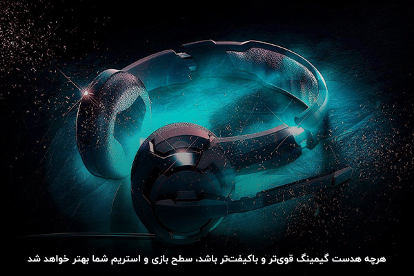 کیفیت، مهم‌ترین اصل هدست گیمینگ قدرتمند برای استریمینگ
