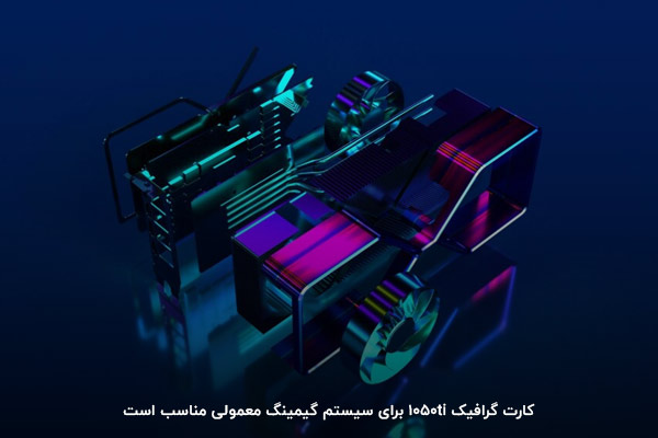 کارت گرافیک 1050 تی آی برای کامپیوتر مخصوص بازی