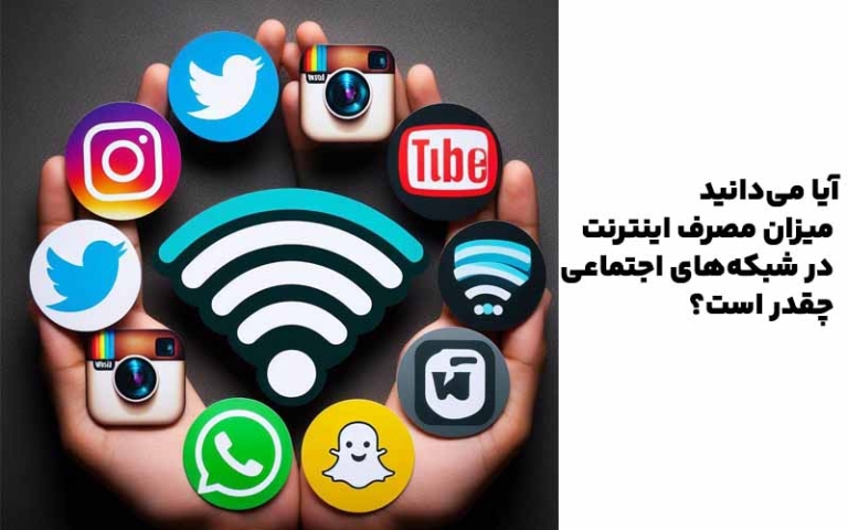 آیا می‌دانید میزان مصرف اینترنت در شبکه‌های اجتماعی چقدر است‌؟