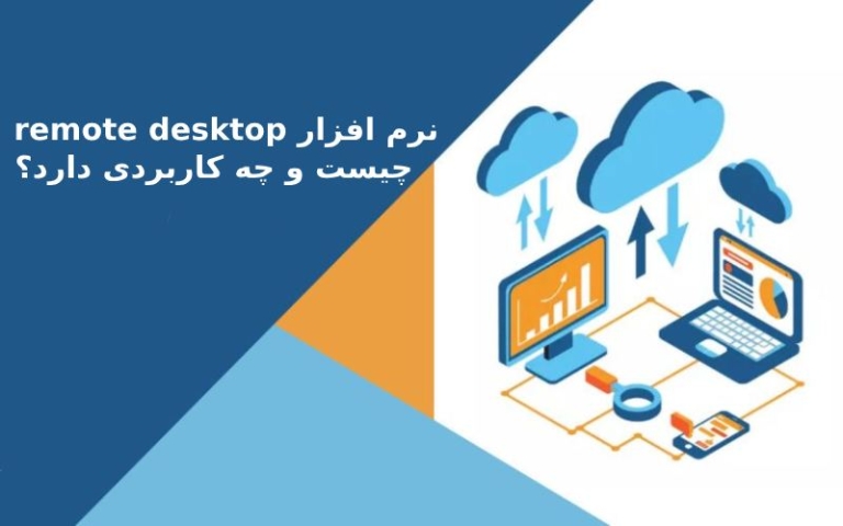 نرم افزار remote desktop چیست و دقیقا چه کاربردی دارد؟