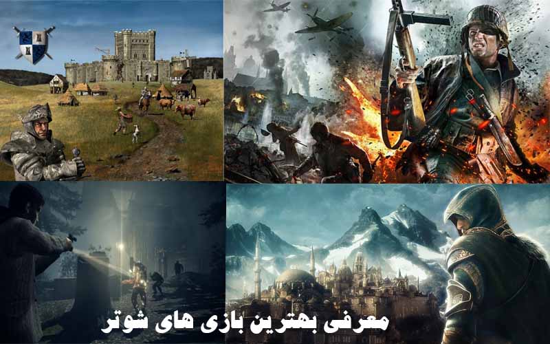 معرفی 30 تا از بهترین بازی های شوتر + لینک دانلود مستقیم