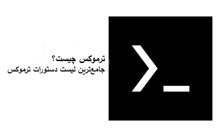 ترموکس چیست + جامع‌ترین لیست دستورات ترموکس