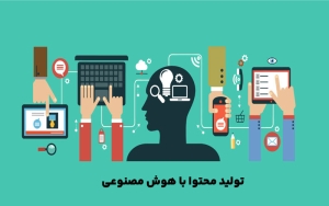 آموزش تولید محتوا با هوش مصنوعی + معرفی سایت هوش مصنوعی تولید محتوا