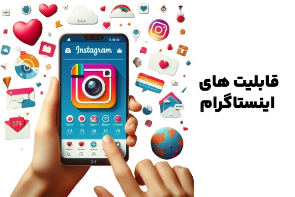 قابلیت های اینستاگرام