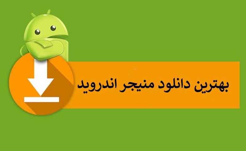 بهترین دانلود منیجر اندروید