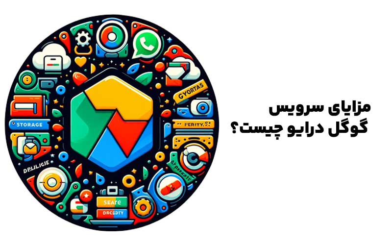 مزایای سرویس گوگل درایو چیست؟