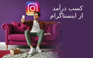 20 راه کسب درآمد از اینستاگرام + درآمد از اینستاگرام چقدر است؟