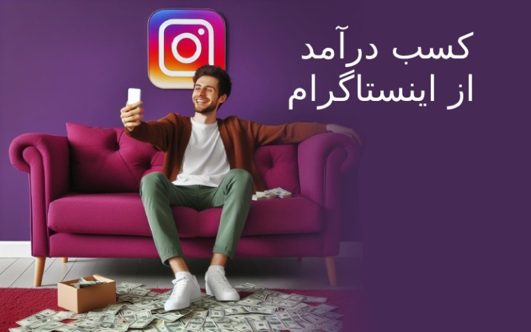20 راه کسب درآمد از اینستاگرام + درآمد از اینستاگرام چقدر است؟