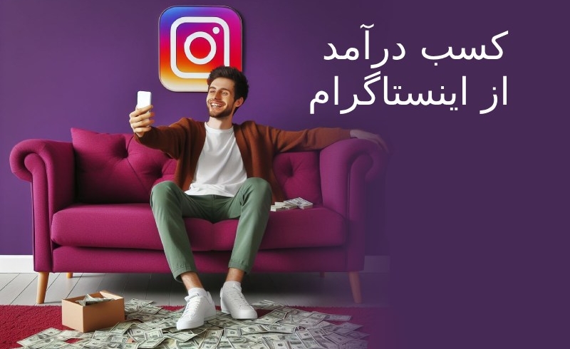 درآمد از اینستاگرام