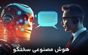 برنامه هوش مصنوعی سخنگو + دانلود هوش مصنوعی سخنگو رایگان