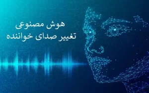 هوش مصنوعی تغییر صدای خواننده ؛ معرفی و مقایسه انواع برنامه ها