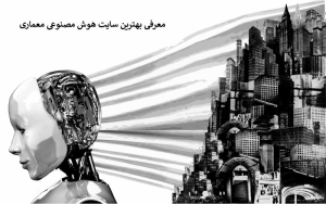 کدام سایت هوش مصنوعی معماری دیزاین بهتری می‌کند ؟