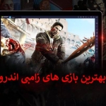 لیست 10تایی از بهترین بازی های زامبی اندروید + لینک دانلود مستقیم