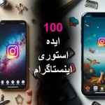 100 ایده استوری اینستاگرام: استوری چی بزارم؟