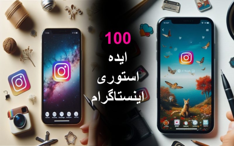 100 ایده استوری اینستاگرام: استوری چی بزارم؟