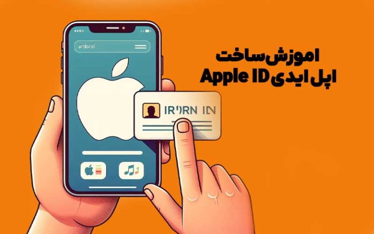 اموزش ساخت اپل ایدی Apple ID + آموزش ساخت در ایران