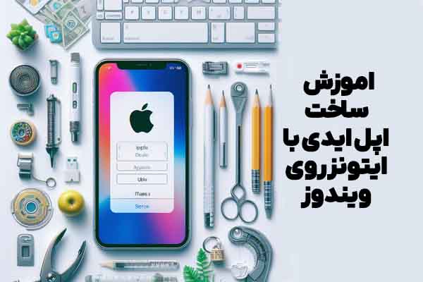 اموزش ساخت اپل ایدی با ایتونز روی ویندوز
