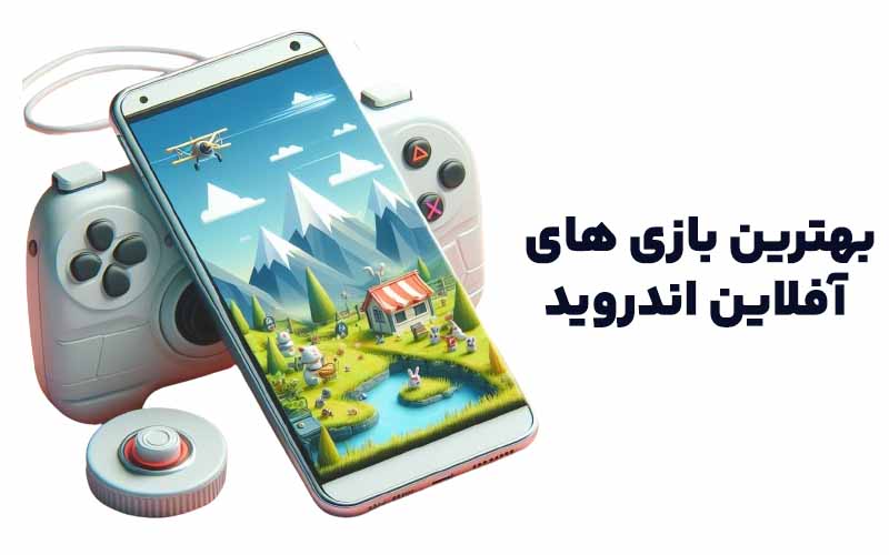 10 تا از بهترین بازی های آفلاین اندروید + لینک دانلود مستقیم