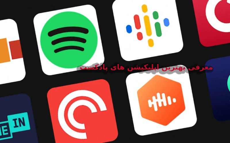 معرفی بهترین اپلیکیشن پادکست برای تمام پلتفرم ها