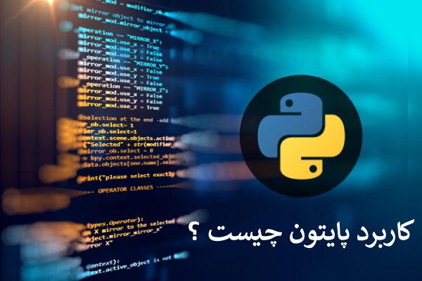 کاربرد پایتون چیست