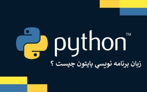 برنامه نويسي پايتون چيست و چه استفاده‌ای از آن می‌شود ؟