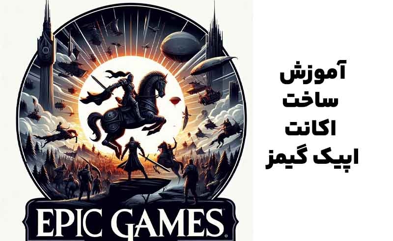 آموزش ساخت اکانت اپیک گیمز