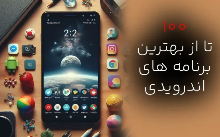 دنیای بهترین برنامه های اندرویدی : سفری شگفت انگیز در میان برترین ها!