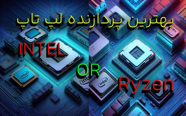 راهنمای جامع خرید بهترین پردازنده لپ تاپ + بهترین CPU برای لپ تاپ