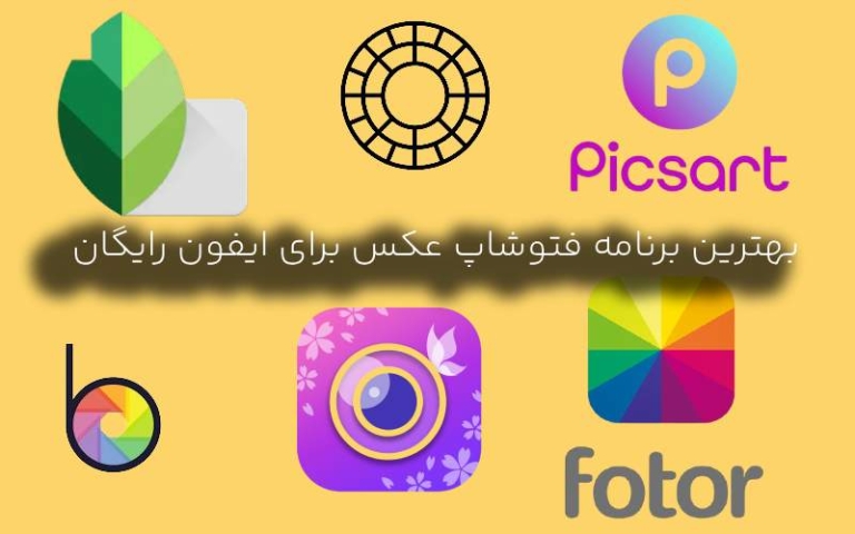 بهترین برنامه فتوشاپ عکس برای آیفون رایگان در سال ۲۰۲۴