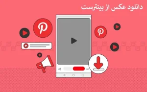 آموزش دانلود عکس از پینترست ؟ معرفی ۱۵ راه ساده