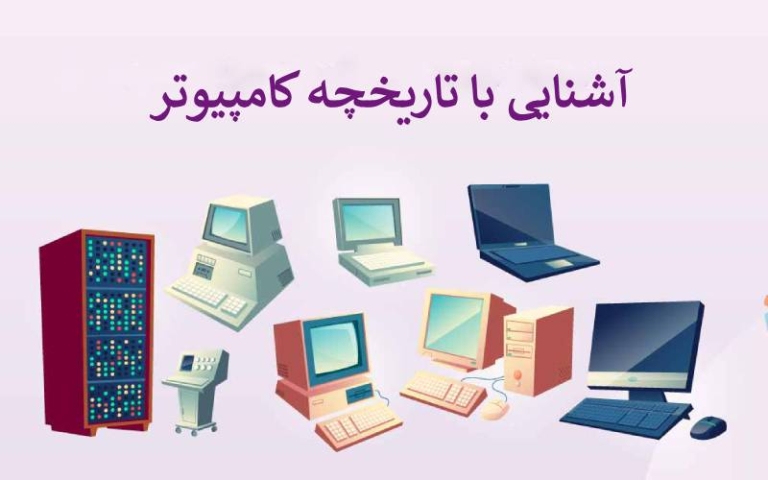 تاریخچه کامپیوتر؛ همه چیز از اینجا شروع شد!
