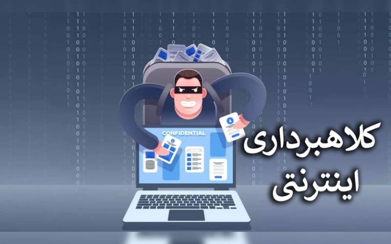چگونه مانع کلاهبرداری اینترنتی شویم ؟