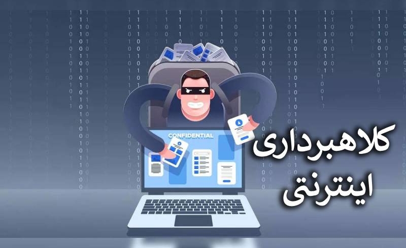 کلاهبرداری اینترنتی