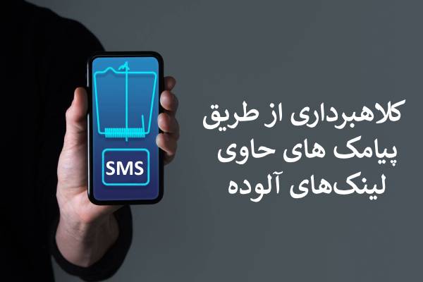 کلاهبرداری از طریق ارسال پیامک حاوی لینک الوده