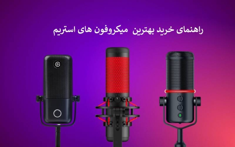 معرفی بهترین میکروفون های استریم