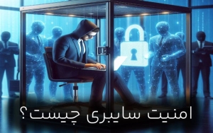 امنیت سایبری چیست ؟ امنیت سایبری در ایران چگونه است ؟