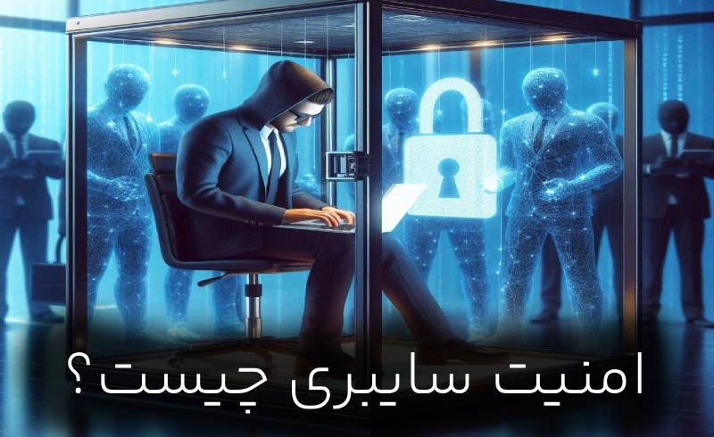 امنیت سایبری چیست ؟ امنیت سایبری در ایران چگونه است ؟