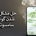 معرفی بهترین راه حل مشکل داغ شدن گوشی سامسونگ