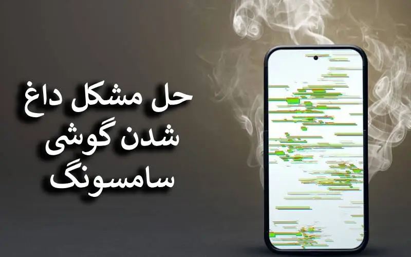 معرفی بهترین راه حل مشکل داغ شدن گوشی سامسونگ