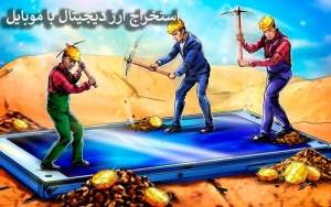 نحوه استخراج ارز دیجیتال  ؛ مزایا و معایب ماینینگ با گوشی