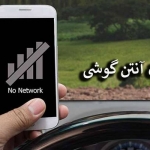 آموزش حل مشکل پریدن آنتن گوشی تمام گوشی‌ها!